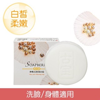【古寶無患子-現貨】3入$250 頂級珍珠玉容潔顏活膚晶100g - (珍珠蛋白-亮白加倍/臉部及身體適用)