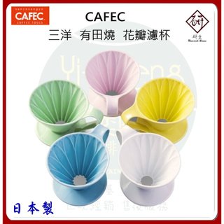 【CAFEC】三洋 花瓣濾杯 日本製 有田燒 白色 / 粉紅 / 粉黃 / 粉藍 / 粉綠 1-2人/2-4人