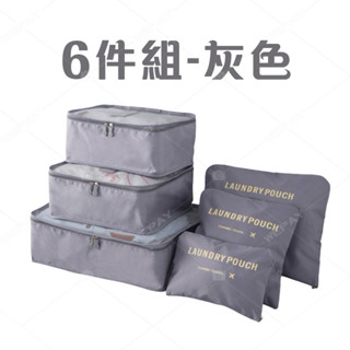 旅行收納包6件組 防水旅行收納袋 飛機包行李箱壓縮袋