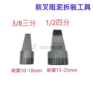 JJC機車工具 重機 川崎 山葉 本田 阻泥管 避震器 內阻尼 T形 錐形 萬向扳手 錐形套筒 台灣大廠製造