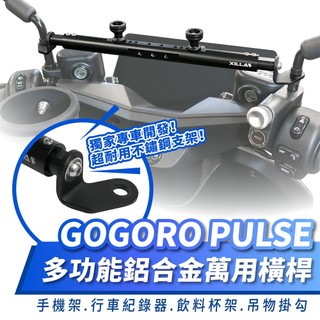 Xilla Gogoro PULSE 鋁合金萬用平橫桿 擴充桿 拯救把手空間擁擠 告別手機導航無處固定 穩固擴充 改裝