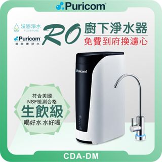普家康 Puricom CDA-DM 智慧直出RO淨水器 ( 濾芯 淨水器 RO逆滲透 飲水機 過濾器 濾水器 廚下 )