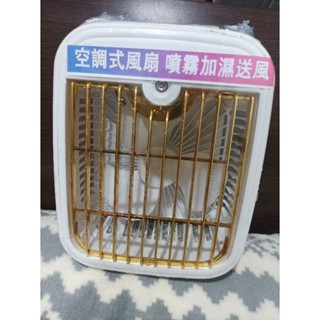 全新 白色 USB夏之涼風 空調式風扇，噴霧加濕器，超靜音，大風量，3檔風力。15.5*9*20cm