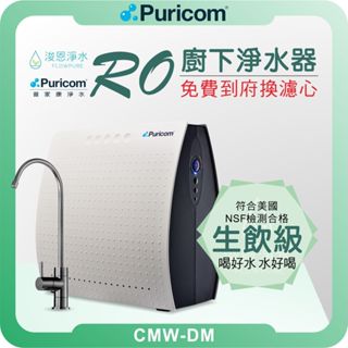 普家康 Puricom CMW-DM RO淨水器 ( 濾芯 淨水器 直出 RO逆滲透 飲水機 過濾器 濾水器 廚下 )