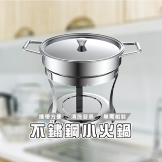臺灣現貨出貨 HA074 不銹鋼小火鍋 家用免電小火鍋 酒精爐小火鍋 簡便火鍋 免插電小火鍋 迷你鍋 單人鍋 個人鍋