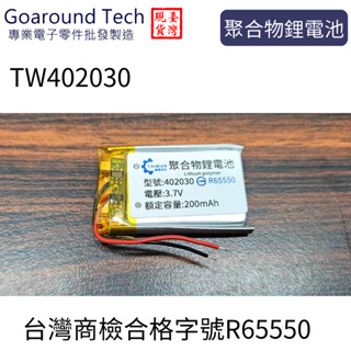 [環島科技] 3.7V 聚合物鋰電池 402030 臺灣商檢合格 200mAh 鋰電池 行車記錄儀 藍牙耳機音響