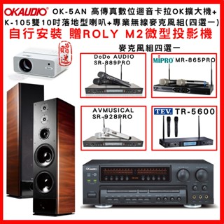 【OKAUDIO】OK-5AN 高傳真數位迴音卡拉OK擴大機+TDF K-105 10吋落地喇叭+無線麥克風組(贈好禮)
