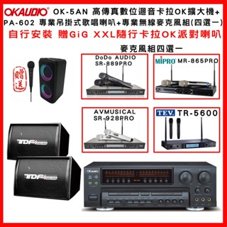 【OKAUDIO】OK-5AN 高傳真數位迴音卡拉OK擴大機+TDF PA-602專業吊掛式喇叭+無線麥克風組(贈好禮)