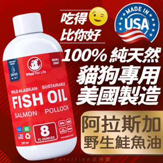 現貨免運 美國 Vital Pet Life 阿拉斯加天然高含量高濃度野生貓狗寵物鮭魚油 Omega-3-6 心血管保健