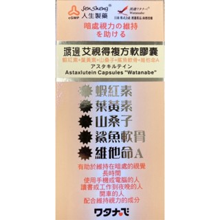 ☆☆ 環球大藥局 ☆☆ 人生製藥 渡邊艾視得複方軟膠囊 60粒(含蝦紅素/葉黃素/山桑子) 實體藥局 全新效期 公司貨
