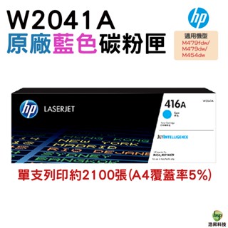 HP 416A W2041A 藍色 原廠碳粉匣 適用 M454dn M454dw M479dw M479fdw