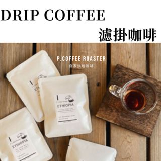 濾掛咖啡 掛耳 單品咖啡 精品咖啡 | P.COFFEE ROASTER