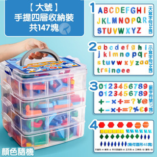 🌈【大號手提4組147塊】【26個英文字母磁力貼黑板教學數字吸鐵石磁貼】🍀小孩的最愛🚀推薦玩具🌈安檢更放心💛兒童玩具🎉