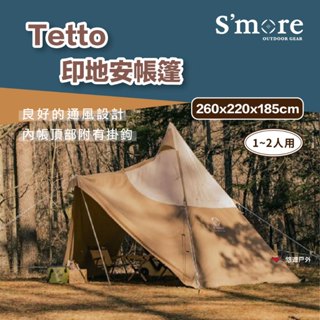 【s'more】tetto印地安帳篷 四季可用 單桿型 營燈扣環 防水 防結露 可調整 煙囪孔 附收納袋 露營 悠遊戶外