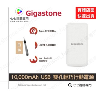 GIGASTONE PB-7122W 10,000mAh USB 雙孔輕巧行動電源 白色 / 行動電源 / 實體店面