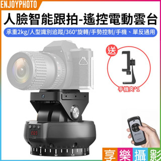 享樂攝影【YT-1200face 人臉智慧跟拍-電動雲臺】承重2kg 10h續航 跟拍雲臺 自拍雲臺 直播 抖音 錄影