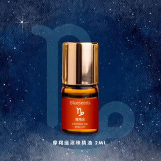 【Blueseeds】【12 星座特調】摩羯座滾珠按摩精油 2ml l 官方直營 l 芙彤園
