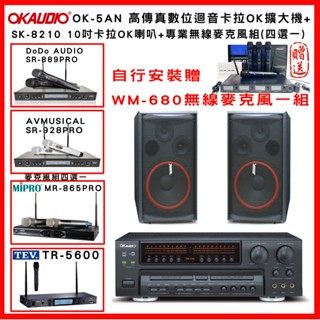 【OKAUDIO】OK-5AN 高傳真數位迴音卡拉OK擴大機+SUGAR SK-8210喇叭+無線麥克風組(贈好禮)