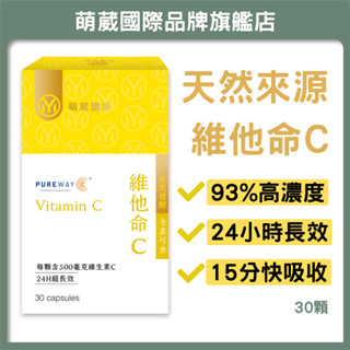 萌葳國際 維他命C 高單位 緩釋 長效24H 30顆/盒