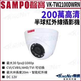 SAMPO 聲寶 VK-TW2100DWRN 1080P 200萬 四合一 紅外線 室內半球攝影機 監視器