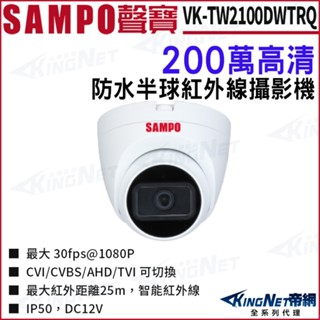 SAMPO 聲寶 VK-TW2100DWTRQ 200萬 1080P 四合一 紅外線 鋁合金 防水半球攝影機 監視器