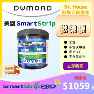 【歐樂克修繕家】美國SMART STRIP PRO去漆劑 送毛刷+刮刀 除漆劑 烤漆 防水漆 強力油漆去除液