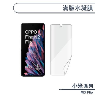 滿版水凝膜 小米 MIX Flip 保護貼 保護膜 螢幕貼 自動修復刮痕 無白邊 軟膜