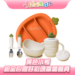🔥快速出貨🔥【小媽咪團購趣】黃色小鴨 鉑金矽膠好彩頭蘿蔔餐具 兒童餐具 鉑金矽膠 學習碗 316不鏽鋼叉匙 餐盤