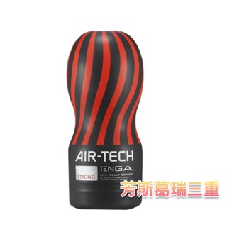日本TENGA-AIR TECH空壓旋風飛機杯(緊實)【芳斯葛瑞情趣用品】飛機杯 自慰套 自慰杯 自慰器 男用