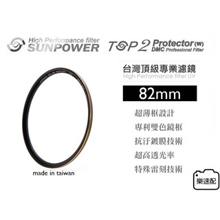 免運再送拭鏡布 樂速配 台灣Sunpower TOP2 82mm 超薄框 多層鍍膜 保護鏡 濾鏡 MC UV