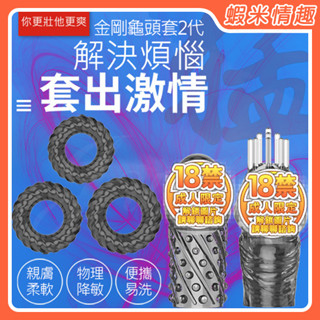 【蝦米情趣】金剛龜頭套 螺紋矽膠鎖精加長套組-透明黑（成人情趣用品 水晶套 狼牙套 加長套 加強套 鎖精套 堅挺套環）
