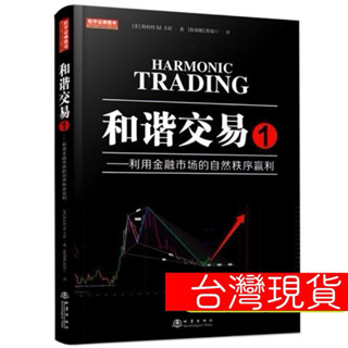 【正版】和諧交易1：利用金融市場的自然秩序贏利 分析形態趨勢線止損 管理金融投資股票（簡體中文）