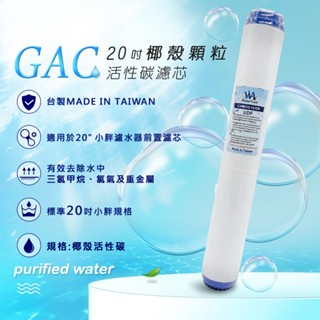 Water Care 純芯水20吋GAC顆粒椰殼活性碳濾芯