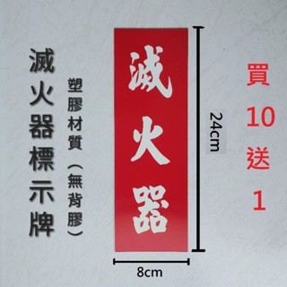 滅火器牌 滅火器標示牌 消防標示牌 告示牌 直式 塑膠