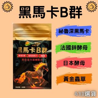 【413嚴選】專利黑馬卡B群膠囊30粒 黃金蟲草 鋅酵母 酵母B群 馬卡 B群 威猛 滋補強身 營養補給 臺灣製