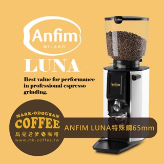 【馬克老爹咖啡】ANFIM LUNA 特殊硬化鋼刀65MM 觸控螢幕 無段式調節 營業用專業磨豆機