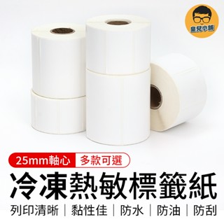 冷凍三防熱敏標籤紙 冷凍標籤 超商出貨單 熱感紙 條碼貼紙 標籤貼紙 熱感貼紙 冷凍標籤紙 熱感應貼紙 熱感應紙 列印貼