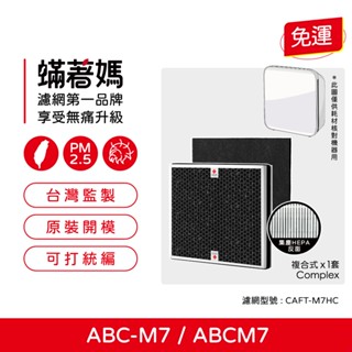適用 三洋 Sanlux ABC-M7 ABCM7 空氣清淨機 CAFT-M7HC 濾網