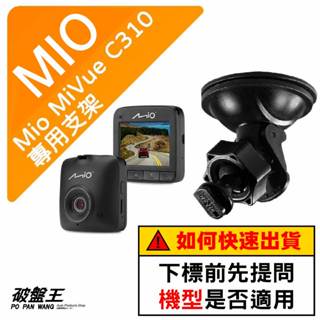Mio MiVue C310 N526 887 890 730 790 C430 N526 吸盤支撐架｜臺南現貨｜D41