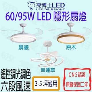 【敬】亮博士 60W 95W 隱形 扇燈 LED 全電壓 遙控 調光 調色 六段 風扇 風扇燈 吸頂燈 客廳 餐廳 書房