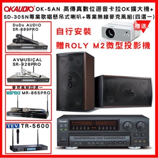 【OKAUDIO】OK-5AN 高傳真數位迴音卡拉OK擴大機+FNSD SD-305N懸吊喇叭 +無線麥克風組(贈好禮)