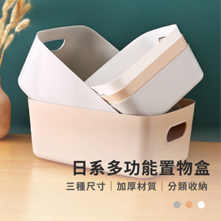 塑膠收納籃 無印風 日式收納盒 塑膠籃 收納盒 置物盒 收納籃 廚房收納 浴室收納 桌上收納 居家生活 可疊加