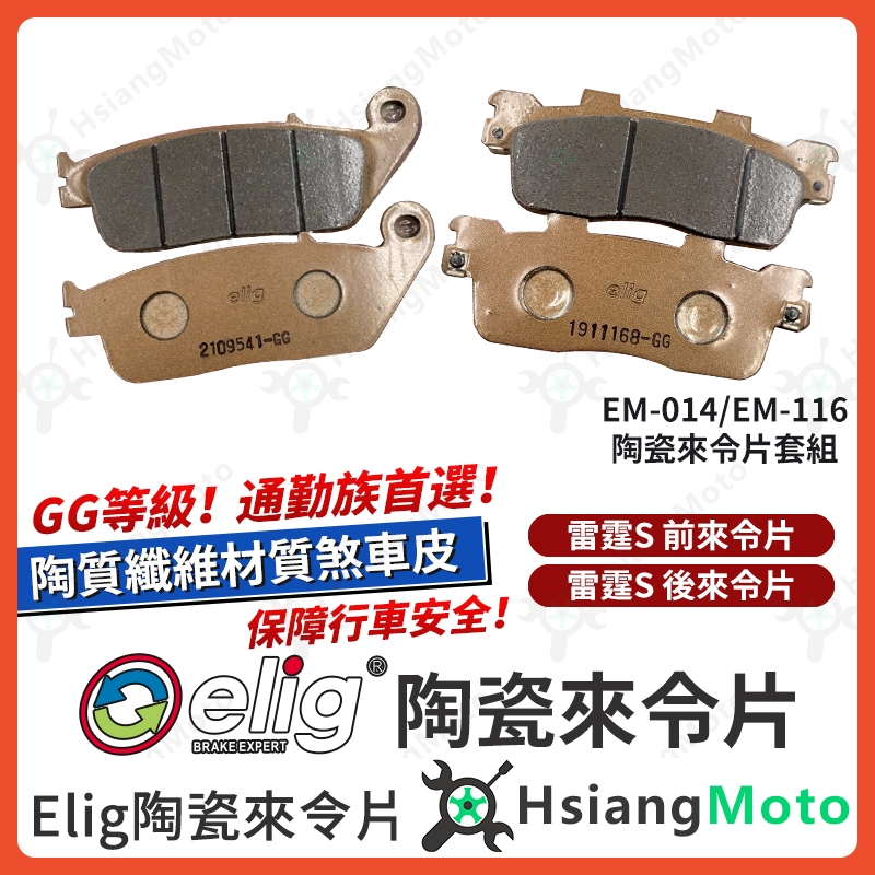 【翔好機車】ELIG 來令片 雷霆S 雷霆 s150 煞車皮 運動版 陶瓷來令片 機車煞車皮 雷霆 S 光陽