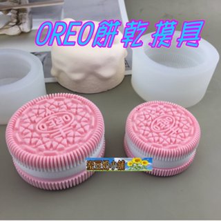 蜜豆奶 歐霸 OREO 卡通模擬 奧利奧餅幹 餅乾 矽膠 模具 香薰 石膏 蠟燭工具 巧克力模具 巧克力模型 皂模