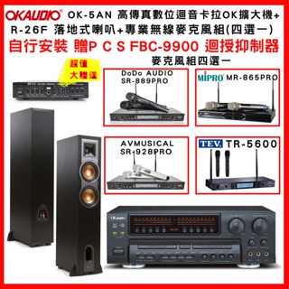 【OKAUDIO】OK-5AN 高傳真數位迴音卡拉OK擴大機+Klipsch R-26F喇叭 +無線麥克風組(贈好禮)