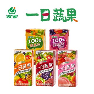 【波蜜】一日蔬果100%蔬果汁/蘋果柳橙汁/葡萄蔬果汁/水蜜桃蘋果汁/蘋果葡萄汁160mlX24罐/箱