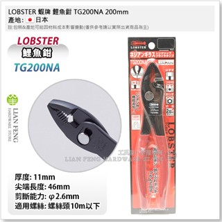 【工具屋】*含稅* LOBSTER 蝦牌 鯉魚鉗 TG200NA 200mm 魚尾鉗 暴龍鉗 水管水道配管 日本製