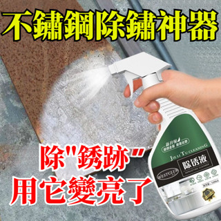 宅生活歡樂購丨🔥臺灣出貨🔥500ml 不銹鋼除銹劑 鋼鐵金屬強力清潔劑 家用門窗去汙鐵銹清潔劑 不鏽鋼清洗神器 生銹液