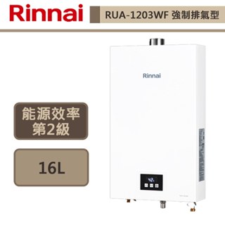 【林內牌 RUA-1203WF(LPG/FE式)】熱水器 12L熱水器 數位控溫 強制排氣熱水器 (部分地區含基本安裝)