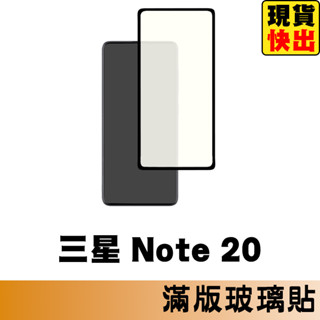 三星 SAMSUNG Note20 滿版玻璃貼 保護貼 玻璃貼 抗防爆 螢幕保護貼 鋼化玻璃膜